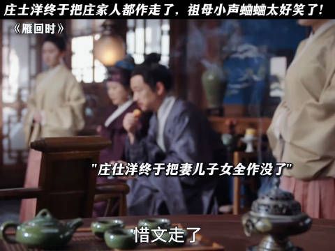庄仕洋终于把庄家人都作走了,祖母小声蛐蛐太好笑了!