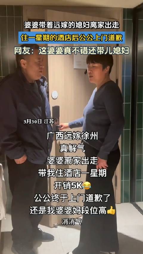 婆婆带着远嫁的媳妇离家出走,住一星期的酒店后公公上门道歉, !
