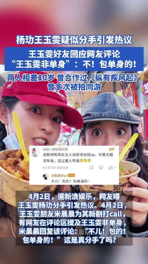 杨玏王玉雯疑似分手引热议 王玉雯好友回应网友评论“王玉雯非单身”