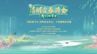 诗韵清明 春满华夏 《我们的节日•清明赏春诗会》大型融媒体直播即将启幕