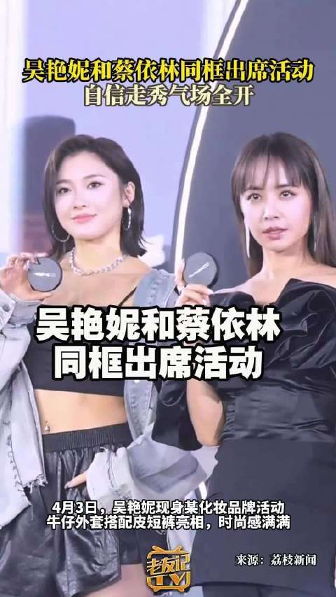 吴艳妮蔡依林同框气场全开