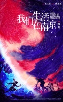科幻电影《我们生活在南京》筹备中 路阳执导改编自两届中国科幻银河奖得主同名小说