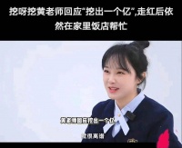 “挖呀挖”黄老师否认挖出一个亿！网友：至少挖出一千万