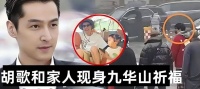 胡歌被曝已升级二胎爸爸！他和家人去九华山祈福许愿