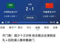三线全败！国字号三战沙特：国足、国青均0-1，国少1-2