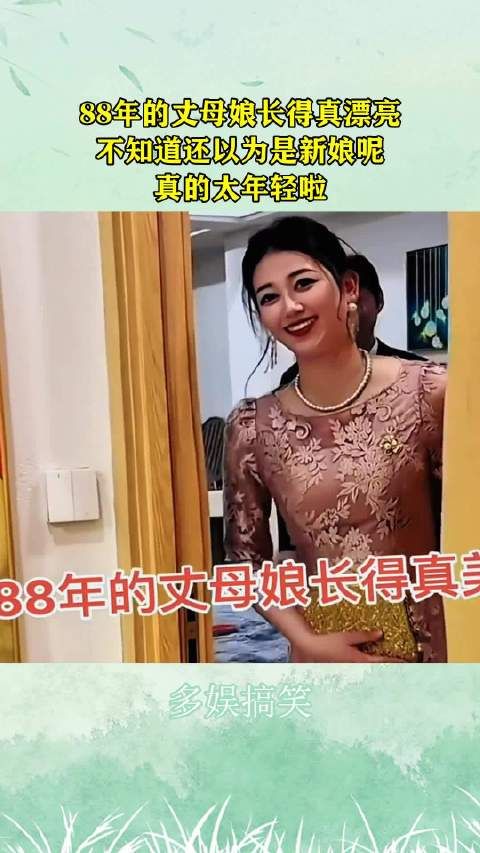 88年的丈母娘长得真漂亮,不知道还以为是新娘呢,真的太年轻啦