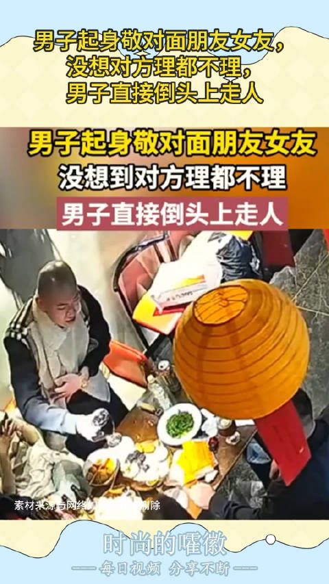 男子起身敬对面朋友女友，没想对方理都不理，男子直接倒头上走人 ！