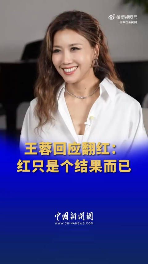 王蓉回应翻红