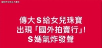 小S怒斥大S珠宝拍卖是子虚乌有：她已经走了，你们到底要干嘛