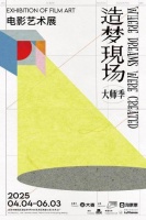 汇集电影大师创作幕后 “造梦现场”电影艺术展北京站开幕
