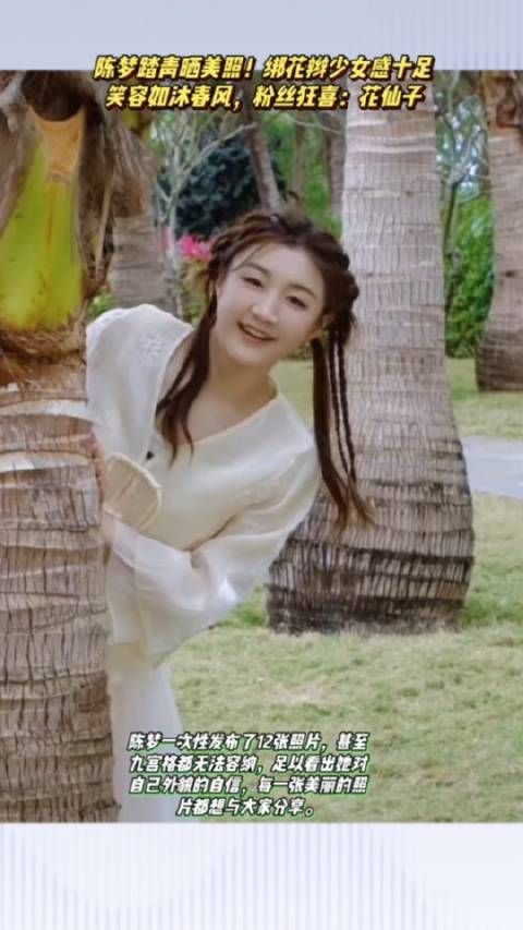 陈梦踏青晒照!绑花辫似少女,笑容如沐春风,粉丝狂喜:花仙子
