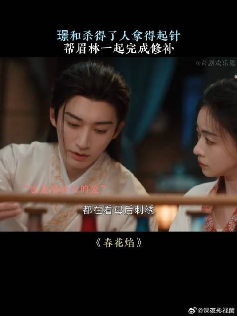璟和杀得了人拿得起针,帮眉林一起完成修补