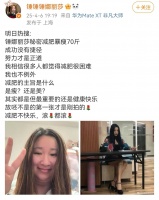 网红锤娜丽莎发文谈减肥心态 直言还是健康快乐
