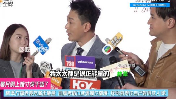 林峯出席活动被媒体问到关于张馨月最近的一些争议…