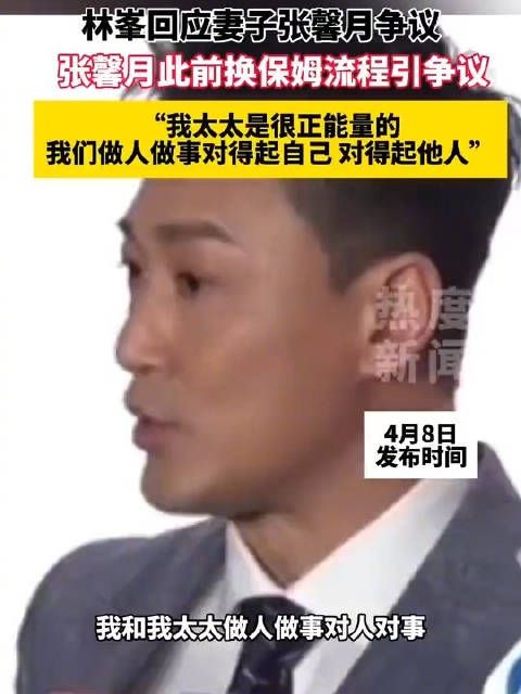 林峯回应妻子换保姆争议:我们做人做事对得起自己、对得起他人
