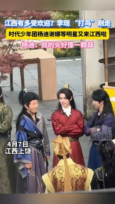 江西有多受欢迎?李现 “打鸟”刚走,时代少年团杨迪谢娜等明星又来江西啦!