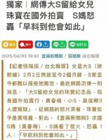 大S珠宝事件再反转？葛斯齐预告新料引猜测