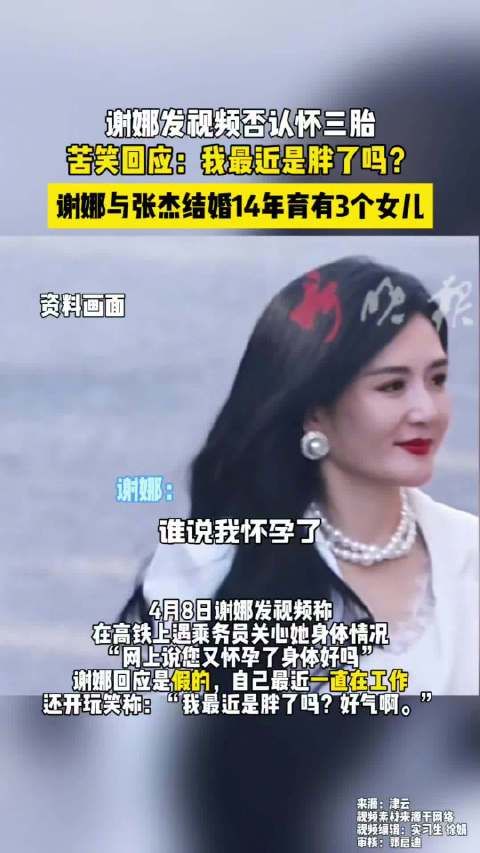 谢娜发视频否认怀三胎苦笑回应:我最近是胖了吗?