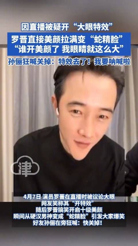 罗晋美颜拉满变蛇精脸罗晋说我眼睛就这么大