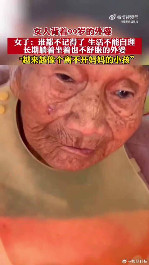 女人背着99岁的外婆 女子：谁都不记得了生活不能自理 长期躺
