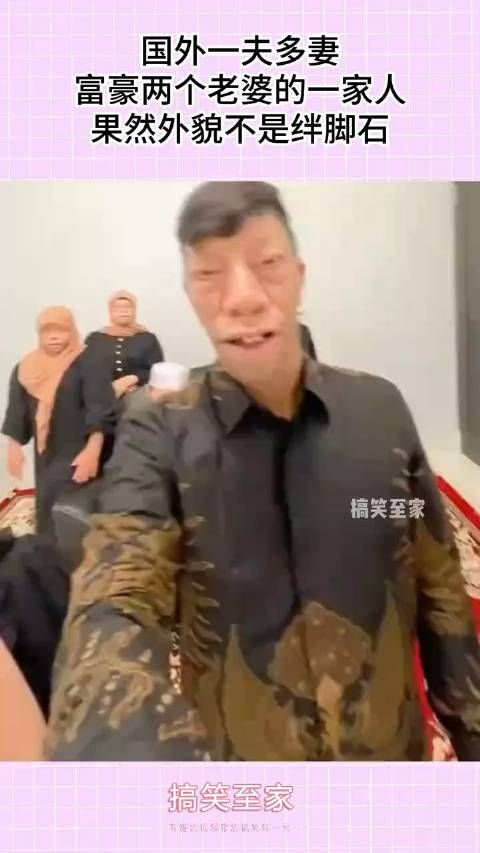 国外一夫多妻,富豪两个老婆的一家人,果然外貌不是绊脚石!