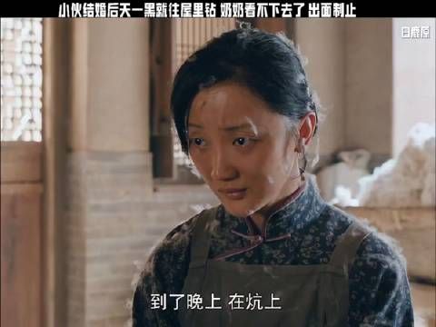 小伙结婚后天一黑就往屋里钻 奶奶看不下去了 出面制止