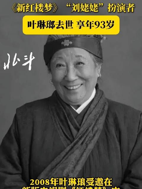 《新红楼梦》“刘姥姥”扮演者叶琳瑯去世 享年93岁