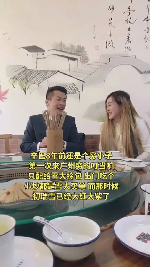 钱真的能养人 粉丝说辛巴是二婚,初瑞雪是头婚,还一如既往的对辛巴好…