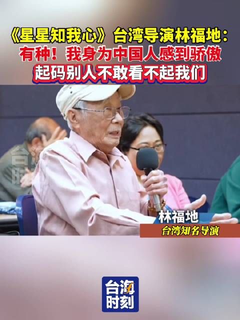 《星星知我心》台湾导演林福地：有种！