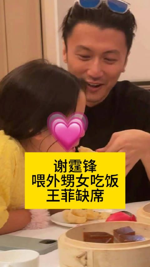 谢霆锋喂外甥女吃饭,王菲缺席谢霆锋的烤肠卖了15亿元谢霆锋说王菲不吃榴莲