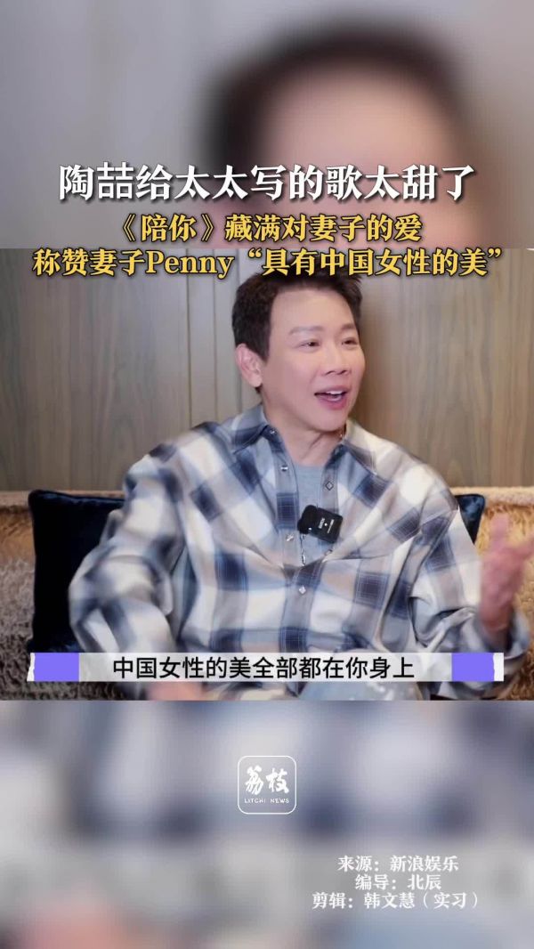 陶喆新歌陪你源自妻子Penny 陶喆称赞妻子有中国女性的美