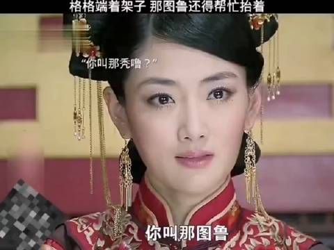 格格端着架子那图鲁还得帮忙抬着