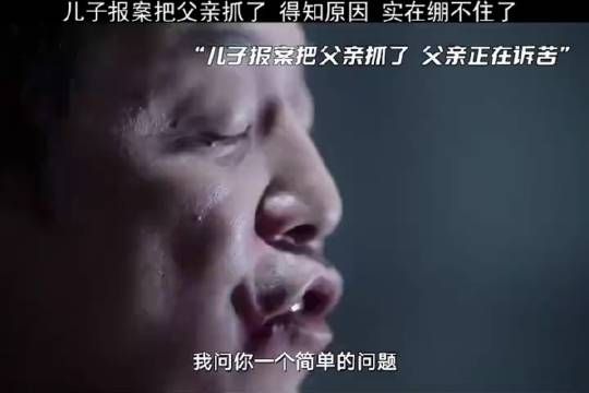 儿子报案把父亲抓了 得知原因 实在绷不住了