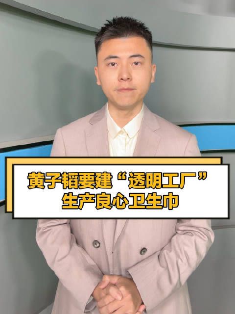 黄子韬要建“透明工厂”，生产良心卫生巾
