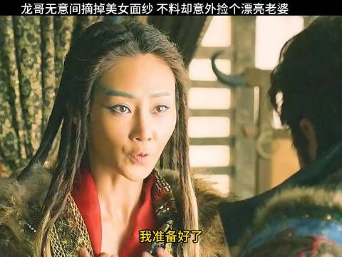 龙叔无意间摘掉美女面纱,不料竟然意外捡个美女老婆