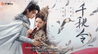 《千秋令》开播 | 张予曦佟梦实直面千年情劫，相爱相杀开局即高能！