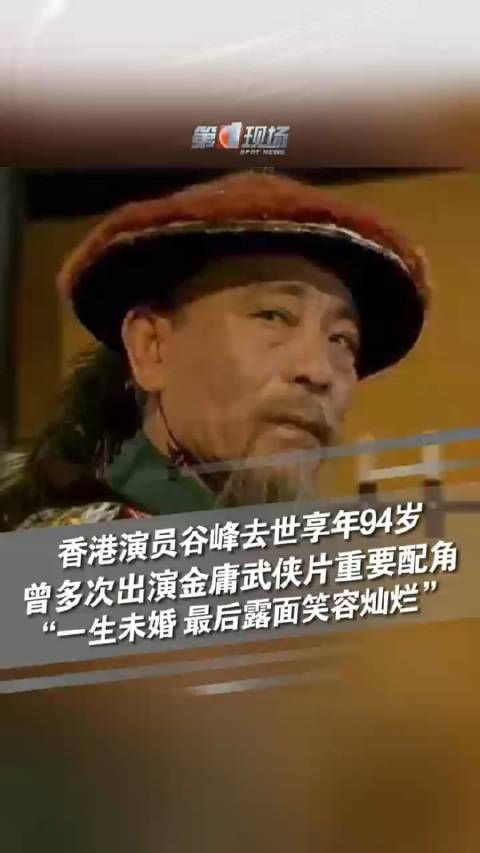 香港演员谷峰去世