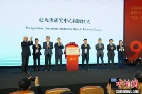 赵无极研究中心在杭州揭牌 获赠212件作品