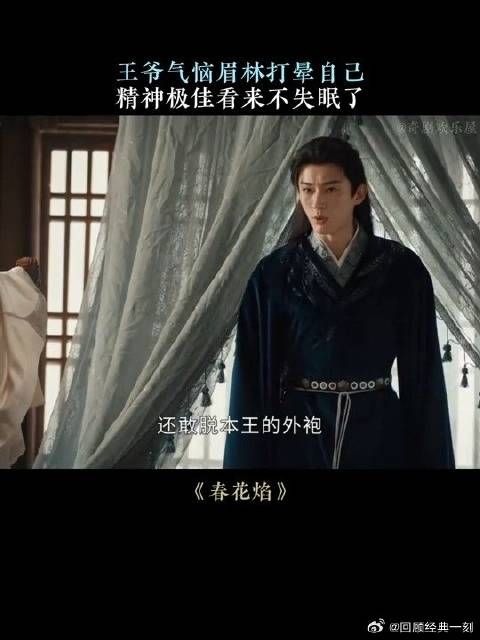 王爷气恼眉林打晕自己,精神极佳看来不失眠了