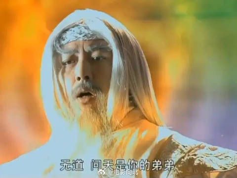 无道欺负弟弟问天,气的老子显灵教训无道
