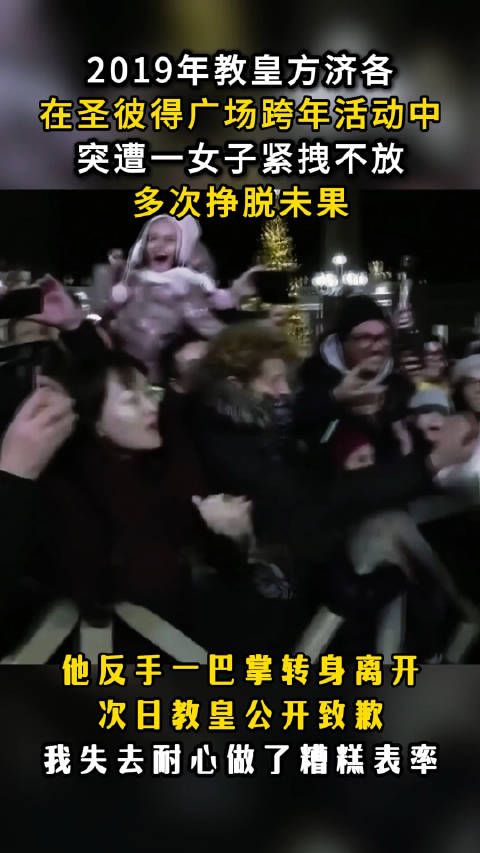 教皇遭一女子拽住不放,反手就是一巴掌,事后道歉:我失去耐心 !
