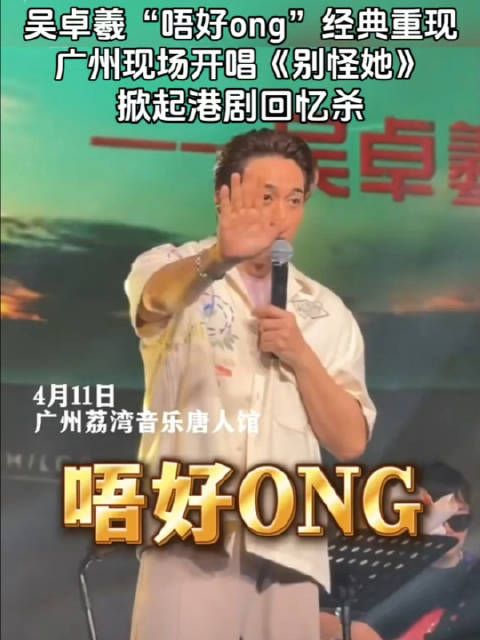 吴卓羲“唔好ong”经典名场面再现!