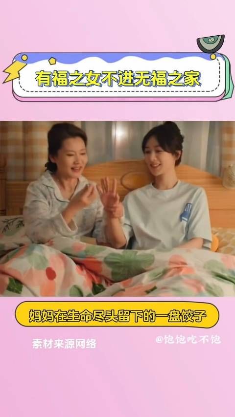 有福之女不进无福之家 母爱 #母亲