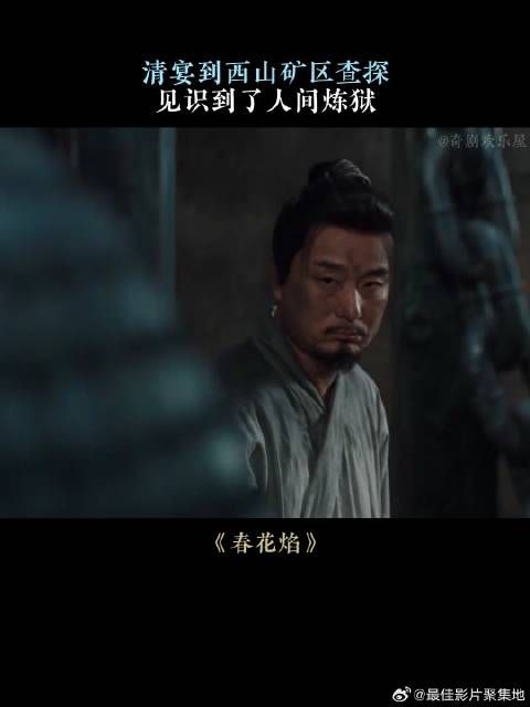 清宴到西山矿区查探，见识到了人间炼狱