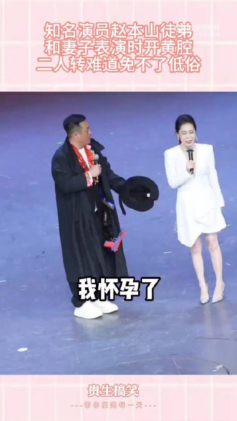 知名演员赵本山徒弟,和妻子表演时开黄腔,二人转难道免不了低俗