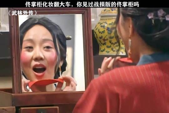 佟掌柜化妆是不是极了第一次化妆的你!