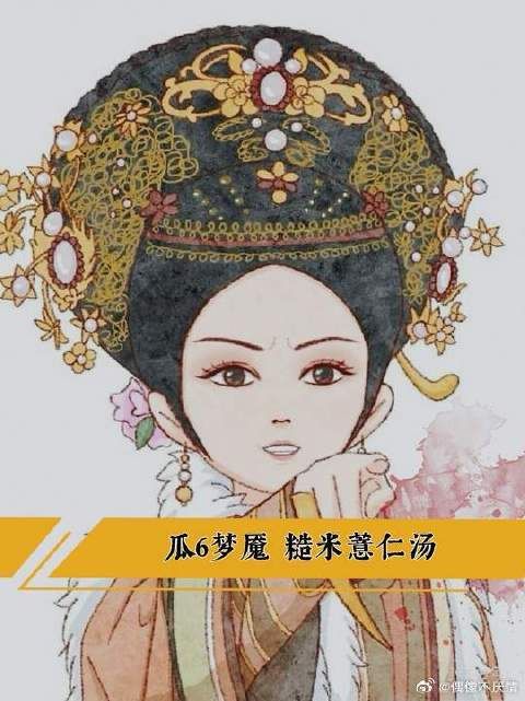 瓜6梦魇 甄嬛借糙米薏仁汤立威