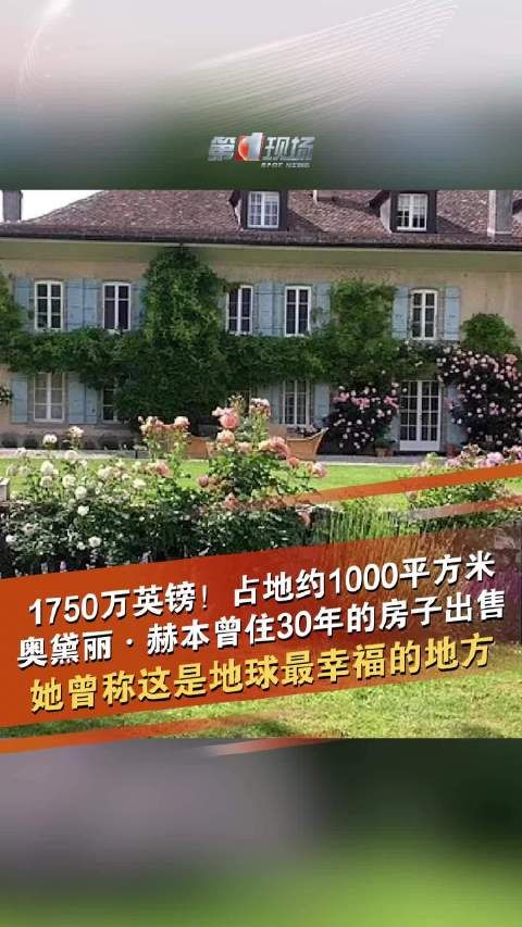 奥黛丽赫本曾住30年的房子出售
