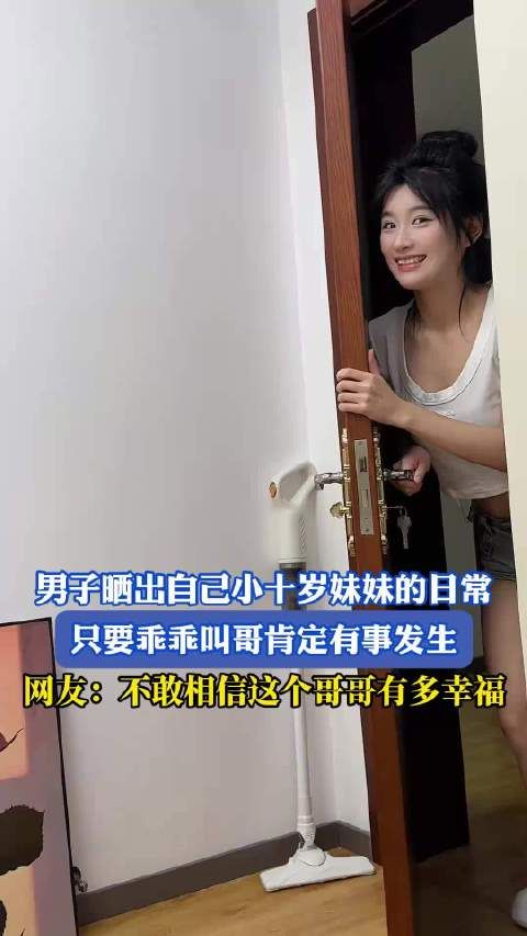 男子晒出自己小十岁妹妹的日常，只要乖乖叫哥肯定有事发生！