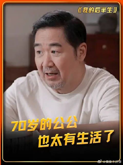 70岁正是谈情说爱的年纪!